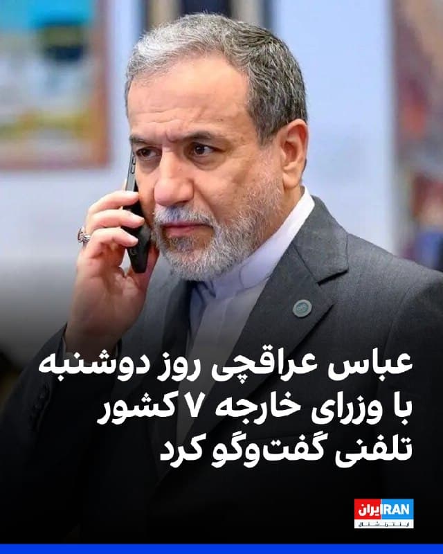 وزارت خارجه جمهوری اسلامی خبر داد که عباس عراقچی روز دشنبه با همتایان خود در کشورهای جمهوری آذربایجان، ترکمنستان، پاکستان، عمان و کره جنوبی بهصورت تلفنی گفتوگو کرده است.

عباس عراقچی در این تماسها «ناامنی در منطقه و تنگه هرمز را نتیجه مستقیم حملات آمریکا و اسرائیل» دانست.
🏁 🇬🇧 IranintlTV

🤖 @VahidOOnLine