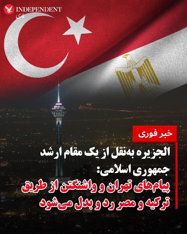 ♦️شبکه الجزیره قطر شامگاه سهشنبه سوم فروردینماه و ساعاتی پس از آن که ترامپ از آغاز مذاکرات با تهران خبر داد، به نقل از یک مقام ارشد جمهوری اسلامی که خواست نامش فاش نشود گزارش کرد که مصر و ترکیه، پیامهای حکومت ایران و آمریکا را به هم منتقل میکنند و آن را نشانهای از «حسن نیت برای پایان جنگ» توصیف کرد.

این خبر در حالی منتشر میشود که پیش از این سیانان گزارش کرده بود که هاکان فیدان، وزیر امور خارجه این کشور، طی ۴۸ ساعت گذشته بیش از ۱۰ تماس با همتایان منطقهای و جهانی خود برقرار کرده است.
یک منبع دیپلماتیک ترک اعلام کرد که فیدان روز یکشنبه تماسهای جداگانهای با همتایان ایرانی و مصری خود و همچنین مقامات ایالات متحده و اتحادیه اروپا داشته است که در آنها «گامهای هدفمند برای متوقف کردن جنگ مورد بحث و بررسی قرار گرفت.»
فیدان همچنین دیروز تماسهایی با نخستوزیر و وزیر امور خارجه قطر، وزیر امور خارجه عربستان سعودی و همچنین مقامات پاکستانی داشت که در این گفتگوها «تلاشهای جاری برای پایان دادن به جنگ ارزیابی شد.»
به گفته این منبع، دیپلماسی تلفنی امروز نیز با تماسهایی با رهبران مصر و نروژ ادامه یافت که در آنها «تمرکز گفتگوها بر تلاشها برای توقف جنگ بود.»
🇸🇦  Indypersian

🤖 @VahidOOnLine