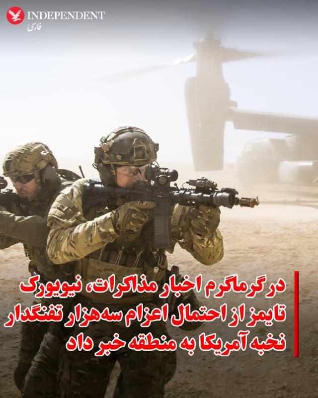♦️همزمان با انتشار خبر آغاز مذاکرات تهران و واشنگتن برای پایان دادن به جنگ، نیویورک تایمز در گزارشی از اعزام هزاران نیروی نظامی آمریکا به خلیج فارس خبر داد. تصرف جزیره خارگ، میتواند یکی از اهداف این برنامه نظامی باشد.

براساس گزارش این روزنامه آمریکایی، مقامات ارشد نظامی در حال بررسی احتمال اعزام یک تیپ رزمی از لشکر هوابرد ۸۲ ارتش آمریکا و همچنین بخشی از کادر فرماندهی این لشکر برای پشتیبانی از عملیات نظامی ایالات متحده در ایران هستند. این موضوع را مقامات دفاعی اعلام کردهاند.

این مقامات تأکید کردند که این اقدامات صرفا در حد برنامهریزی محتاطانه است و هنوز هیچ دستوری از سوی پنتاگون یا فرماندهی مرکزی آمریکا (سنتکام) صادر نشده است. سنتکام نیز از اظهار نظر در اینباره خودداری کرده است.

نیروهای رزمی مورد نظر از «نیروی واکنش فوری» لشکر ۸۲ هوابرد خواهند بود؛ تیپی متشکل از حدود ۳۰۰۰ سرباز که قادر است ظرف ۱۸ ساعت به هر نقطهای از جهان اعزام شود. این نیروها میتوانند برای تصرف جزیره خارگ، که اصلیترین مرکز صادرات نفت ایران است، مورد استفاده قرار گیرند.
🇸🇦  Indypersian

🤖 @VahidOOnLine