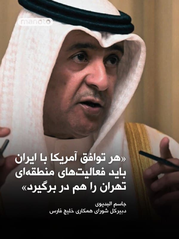 دبیرکل شورای همکاری خلیج فارس تأکید کرد که هرگونه توافق میان آمریکا و جمهوری اسلامی باید فراتر از برنامه هستهای رفته و فعالیتهای منطقهای تهران را نیز شامل شود. او همچنین گفت کشورهای حوزه خلیج فارس باید نقش اصلی در شکلدهی به چنین توافقی داشته باشند تا دیدگاهها و مطالباتشان در آن منعکس شود.

جاسم البدیوی، دبیرکل این شورا، در گفتوگو با شبکه اسکاینیوز عربی مستقر در ابوظبی گفت: «هر توافقی با ایران باید علاوه بر برنامه هستهای، فعالیتهای منطقهای، حمایت از جداییطلبان و گروههای شورشی، سیاستهای گستردهتر، صدور انقلاب و توسعه موشکهای بالستیک این کشور را نیز در بر بگیرد.»

او افزود کشورهای خلیج فارس خواهان روابطی عادی با ایران هستند، اما موج اخیر حملات باعث شد این کشورها در سیاستهای کنونی و آینده خود در قبال جمهوری اسلامی بازنگری کنند.
🏁 🇬🇧 ManotoTV

🤖 @VahidOOnLine