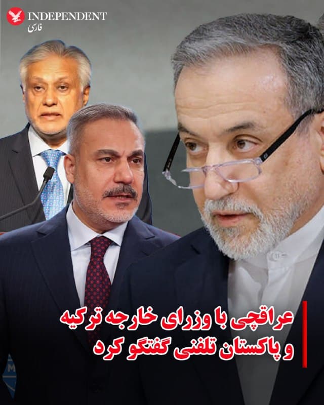 ♦️در حالی که دونالد ترامپ از آغاز مذاکرات با تهران از دو شب پیش خبر داده و آکسیوس به نقل از مقامهای رسمی از احتمال برگزاری مذاکرات با حضور محمدباقر قالیباف، رئیس مجلس شورای اسلامی، استیو ویتکاف و جرد کوشنر خبر داده، عباس عراقچی، وزیر امور خارجه جمهوری اسلامی با وزاری خارجه پاکستان و ترکیه تلفنی گفتگو کرد.
خبری از جزئیات این گفتگوها منتشر نشده و رسانههای جمهوری اسلامی و حساب عباس عراقچی، میگویند او درباره آخرین تحولات جنگ با همتایان خود گفتگو کرده است.
🇸🇦  Indypersian

🤖 @VahidOOnLine