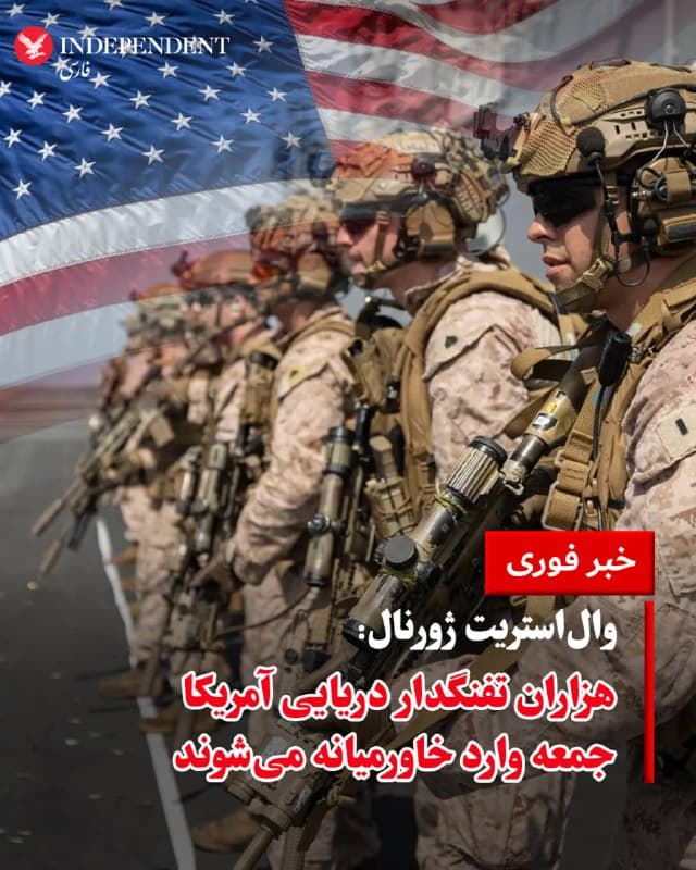 ♦️هزاران تفنگدار دریایی آمریکا همزمان با ضربالاجل ترامپ برای ایران، روز جمعه، هفتم اسفندماه، وارد حوزه فرماندهی مرکزی آمریکا، سنتکام، میشوند. به گزارش «والاستریت ژورنال»، دو مقام آمریکایی اعلام کردند حدود ۲۲۰۰ نیروی تفنگدار دریایی از یگان ۳۱ اعزامی، همراه با ناوهای آبیخاکی «یواساس تریپولی» و «یواساس نیواورلئان» روز جمعه وارد منطقه خواهند شد؛ روزی که دونالد ترامپ بهعنوان آخرین مهلت برای بازگشایی تنگه هرمز تعیین کرده است.
به گفته این منابع، این نیروها چند روز پس از ورود به منطقه میتوانند به تنگه هرمز برسند. همزمان پنتاگون دستور اعزام یک یگان دیگر از تفنگداران دریایی مستقر در کالیفرنیا را نیز صادر کرده که قرار است در هفتههای آینده به منطقه اعزام شود. براساس این گزارش، این تحرکات نظامی در حالی انجام میشود که تنشها بر سر تنگه هرمز افزایش یافته و آمریکا بر بازگشایی کامل این گذرگاه حیاتی انرژی تاکید دارد.
🇸🇦  Indypersian

🤖 @VahidOOnLine