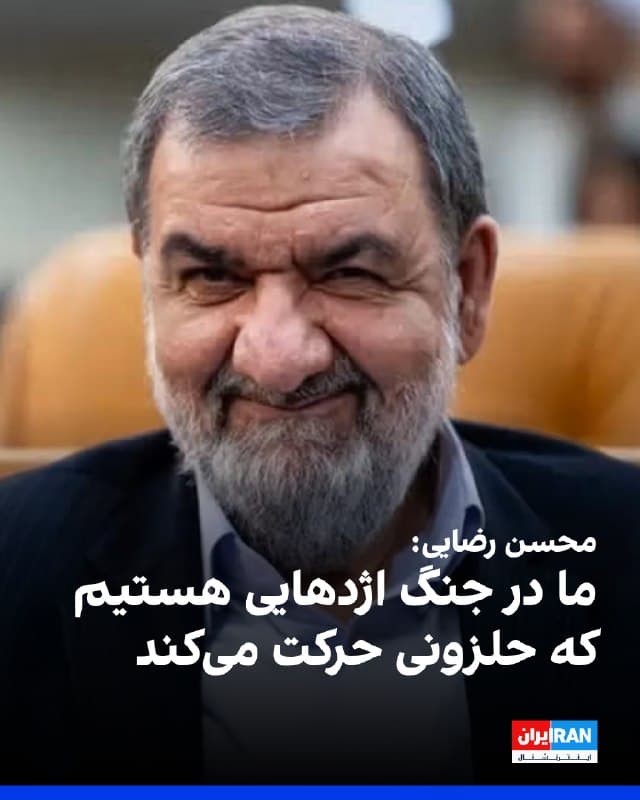 محسن رضایی، مشاور نظامی مجتبی خامنهای، گفت: «نقشه ما در جنگ مثل اژدهایی است که حلزونی حرکت میکند و آرامآرام دامنه حرکاتش وسیعتر میشود و میدانهای بیشتری را تحت کنترل خود درمیآورد.»
او افزود: «بستن تنگه هرمز یک گام جلوتر از گامهای قبلی بود. ما با قدرت اعلام کردیم کشورهایی که در جبهه مقابل ما نبودند میتوانند با ما هماهنگ کنند و از تنگه هرمز عبور کنند.»
🏁 🇬🇧 IranintlTV

🤖 @VahidOOnLine