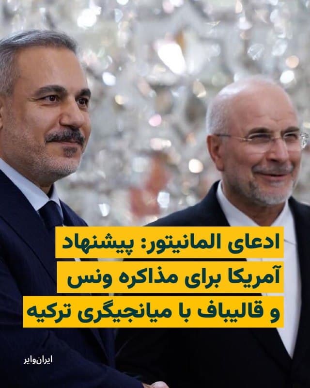 وبسایت المانیتور در گزارشی مدعی شد ایالات متحده پیشنهاد برگزاری گفتوگو میان جیدی ونس، معاون رییسجمهوری آمریکا، و محمدباقر قالیباف، رییس مجلس شورای اسلامی، را مطرح کرده است. المانیتور نوشته ایران هنوز به این پیشنهاد پاسخ نداده است.

بیشتر بخوانید: iranwire.org
🇺🇸  Farsi_Iranwire

🤖 @VahidHeadline