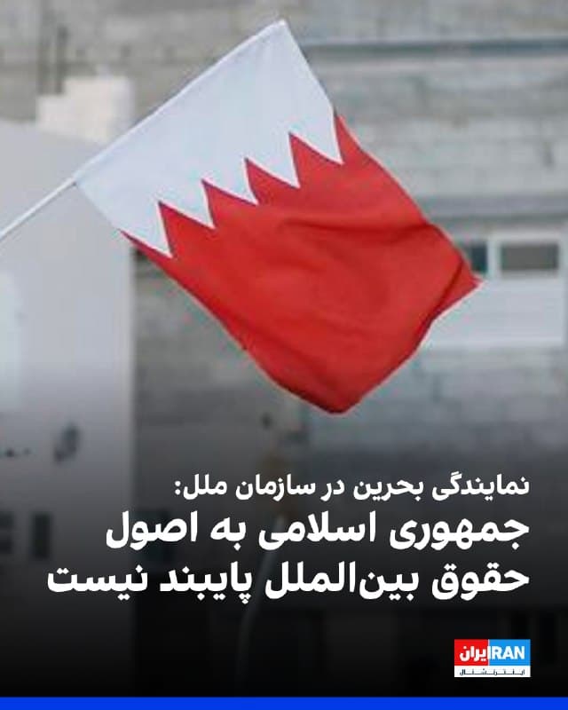 نمایندگی بحرین در سازمان ملل، با ارسال نامهای دیگر به نمایندگی از کشورهای شورای همکاری خلیج فارس، اعلام کرد که جمهوری اسلامی به اصول حقوق بینالملل و منشور سازمان ملل پایبند نبوده و با وجود قطعنامه شورای امنیت، به حملات خود ادامه میدهد.
🏁 🇬🇧 IranintlTV

🤖 @VahidOOnLine