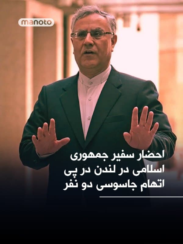 دولت بریتانیا اعلام کرد که سفیر جمهوری اسلامی در لندن را در پی طرح اتهام علیه دو مرد به ظن همکاری با سرویسهای اطلاعاتی ایران احضار کرده است.

بر اساس این گزارش، یک شهروند ایرانی و یک تبعه دوتابعیتی ایرانی-بریتانیایی در دادگاهی در لندن متهم شدهاند که در جمعآوری اطلاعات و شناسایی اهداف یهودی در بریتانیا نقش داشتهاند.

دادستانها میگویند این دو نفر—نمتالله شاهسوانی، ۴۰ ساله، و علیرضا فراستی، ۲۲ ساله—مأمور شده بودند از سفارت اسرائیل، قدیمیترین کنیسه بریتانیا و دیگر اهداف مرتبط با جامعه یهودیان در این کشور، عملیات شناسایی انجام دهند.

این دو متهم هنوز به اتهامات خود پاسخی ندادهاند و تا جلسه بعدی دادگاه که قرار است ۱۷ آوریل در دادگاه «اولد بیلی» لندن برگزار شود، در بازداشت باقی خواهند ماند.
🏁 🇬🇧 ManotoTV

🤖 @VahidOOnLine