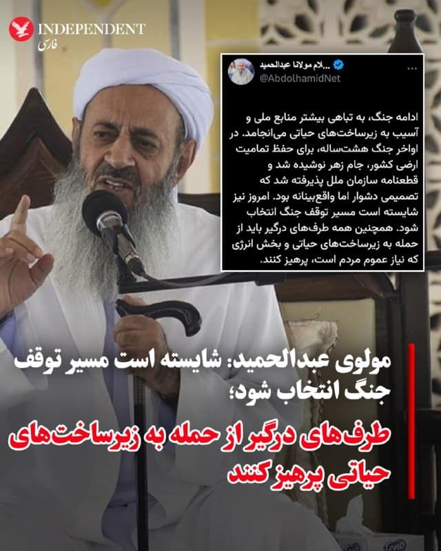 ♦️مولوی عبدالحمید، امام جمعه مسجد مکی زاهدان، روز دوشنبه، سوم فروردین، با انتشار پیامی در اکس ضمن تاکید بر «انتخاب مسیر توقف جنگ» نوشت: «ادامه جنگ، به تباهی بیشتر منابع ملی و آسیب به زیرساختهای حیاتی میانجامد. همه طرفهای درگیر باید از حمله به زیرساختهای حیاتی و بخش انرژی که نیاز عموم مردم است، پرهیز کنند».
🇸🇦  Indypersian

🤖 @VahidOOnLine