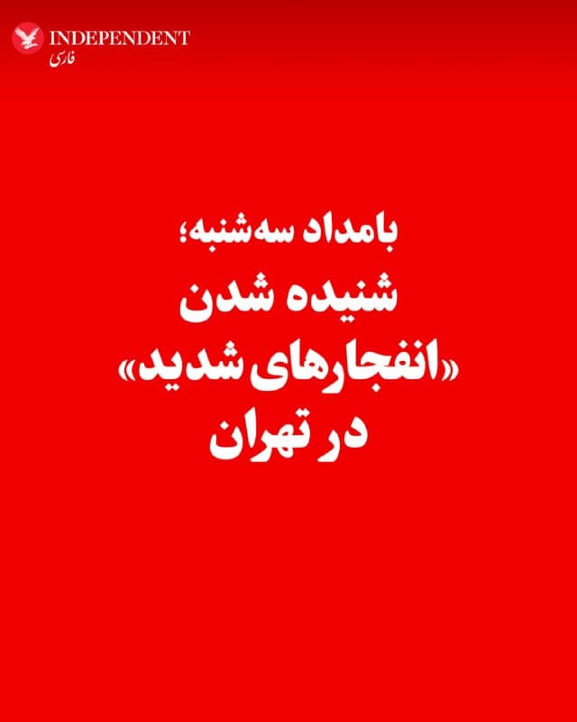 ♦️براساس گزارش رسانههای داخل ایران، در نخستین ساعت بامداد سهشنبه، چهارم فروردینماه، صدای «انفجارهای شدید» در شرق، جنوب و غرب تهران شنیده شده است.
🇸🇦  Indypersian

🤖 @VahidOOnLine