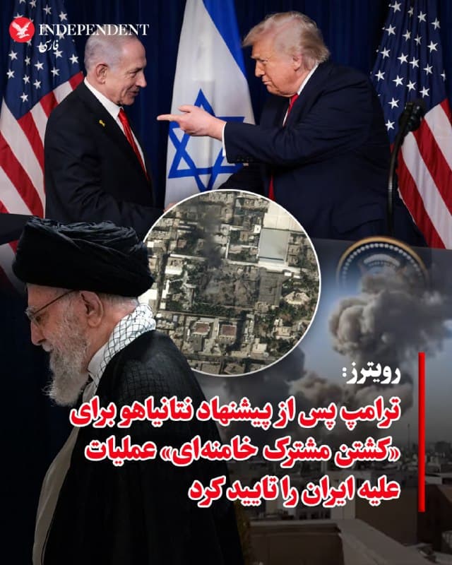 ♦️به گزارش رویترز، منابع آگاه میگویند دونالد ترامپ، رئیس جمهوری آمریکا، کمتر از ۴۸ ساعت پیش از آغاز حمله آمریکا و اسرائیل به ایران، پس از گفتگوی تلفنی با بنیامین نتانیاهو، نخستوزیر اسرائیل، این عملیات را تایید کرد؛ گفتگویی که در آن نتانیاهو بر ضرورت اجرای یک حمله پیچیده و دوربرد تاکید کرده بود.
بر اساس این گزارش، هر دو رهبر از طریق اطلاعات امنیتی مطلع بودند که علی خامنهای، رهبر جمهوری اسلامی، به همراه شماری از مقامهای ارشد قرار است در مجموعهای در تهران گرد هم آیند؛ وضعیتی که به گفته منابع، آنها را در معرض یک «حمله قطع سر» قرار میداد، روشی که بیشتر در عملیاتهای اسرائیل دیده شده و هدف آن حذف همزمان رهبران ارشد یک کشور است. علی خامنهای در روز ۹ اسفندماه ۱۴۰۴ در حمله مشترک آمریکا و اسرائیل کشته شد.
🇸🇦  Indypersian

🤖 @VahidOOnLine