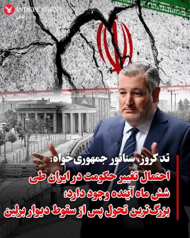♦️تد کروز، سناتور جمهوریخواه آمریکا، در گفتگو با پادکست «تریگرنامتری» (Triggernometry) گفت احتمال تغییر حکومت در ایران طی شش ماه آینده وجود دارد و جهان در «مقطع حساسی» قرار گرفته است.
کروز با اشاره به ایران، ونزوئلا و کوبا تاکید کرد اگر دولتهای جدید در این کشورها بهجای تقابل، به سمت رابطه با آمریکا حرکت کنند، این تغییر میتواند در حد سقوط دیوار برلین باشد. او در عین حال گفت این سناریو قطعی نیست و باخطرهای زیادی همراه است، اما حکومتها در این کشورها «ضعیفتر از هر زمان دیگری» هستند.
🇸🇦  Indypersian

🤖 @VahidOOnLine