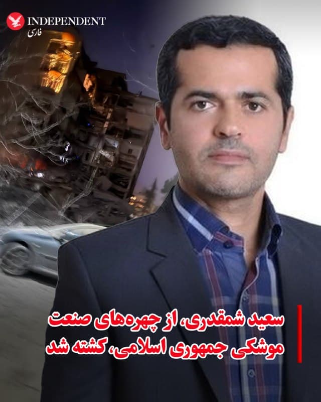 ♦️به گزارش خبرگزاریهای داخل ایران، بامداد دوشنبه، سوم فروردینماه، در حمله به چیذر تهران، سعید شمقدری، استاد دانشگاه علم و صنعت، کشته شد. استاندار خراسان رضوی در پیام تسلیت خود نوشت شمقدری در راه «بومیسازی صنعت موشکی» جان باخت. خبرگزاری مهر نیز او را «پیشگام صنعت دفاعی» معرفی کرد. سعید شمقدری برادر امیرالله شمقدری، معاون امنیتی استاندار خراسان رضوی، در چیذر همراه با دو فرزندش کشته شد.
🇸🇦  Indypersian

🤖 @VahidOOnLine