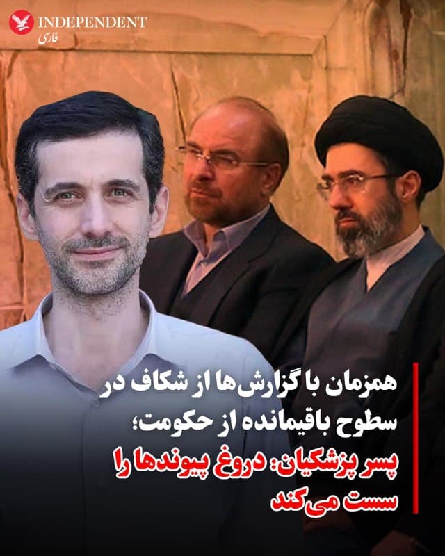 ♦️همزمان با گمانه زنی ها درباره اهداف دونالد ترامپ از اعلام در جریان بودن مذاکره با «فردی قابل احترام در ایران که مجتبی خامنه ای نیست»، گزارش ها حاکی از عمیق تر شدن شکاف ها در بین باقیمانده رژیم ایران است. یوسف پزشکیان، پسر مسعود پزشکیان و مشاور او ،در پیامی نوشته است: «دروغ اعتماد را از بین میبره، پیوندها را سست میکنه، سرنوشت آدمها و چه بسا ملتها را تغییر میده ... راست بگین حتی اگر به ضررتون باشه.»
🇸🇦  Indypersian

🤖 @VahidOOnLine