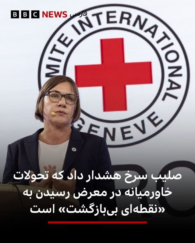 🔻رئیس کمیته بینالمللی صلیب سرخ هشدار داد: «آنچه در روزهای اخیر در خاورمیانه شاهد بودهایم، خطر رسیدن به نقطهای بدون بازگشت را در پی دارد.»

میریانا اشپولیاریچ گفت: «جنگ علیه زیرساختهای حیاتی، جنگ علیه غیرنظامیان است» و افزود: «ما شاهد آسیب دیدن و تخریب زیرساختهای انرژی، سوخت، آب و خدمات بهداشتی هستیم.»

او تأکید کرد که «نگرانکنندهترین» موضوع، احتمال آسیب به تأسیسات هستهای است که «میتواند پیامدهایی غیرقابل بازگشت ایجاد کند.»

رئیس کمیته بینالمللی صلیب گفت: «احترام به کرامت غیرنظامیان، پایه کاهش تنش و راهحلهای سیاسی است که از دل آنها میتوان به صلح و ثبات دست یافت.»

📸 EPA
🇬🇧 BBCPersian

🤖 @VahidHeadline