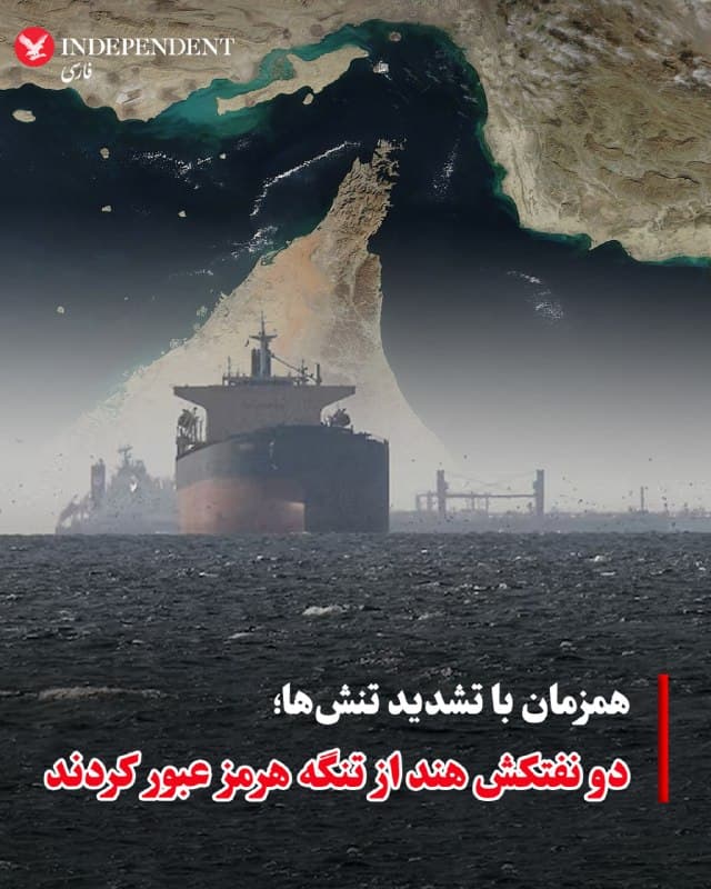♦️به گزارش رویترز، همزمان با شدت گرفتن تنشها میان آمریکا و ایران، دو نفتکش حامل گاز مایع هند روز دوشنبه از تنگه هرمز عبور کردند. براساس این گزارش، کشورهای حوزه خلیج فارس از جمله عربستان سعودی و امارات متحده عربی با اختلال در صادرات مواجه شدهاند و حملات جمهوری اسلامی به کشتیها عملا عبور از این گذرگاه حیاتی را محدود کرده است. دادههای ردیابی کشتیها نشان میدهد، این دو نفتکش بیش از ۹۲ هزار تن گاز مایع حمل میکردند و انتظار میرود طی روزهای آینده به هند برسند.
🇸🇦  Indypersian

🤖 @VahidOOnLine