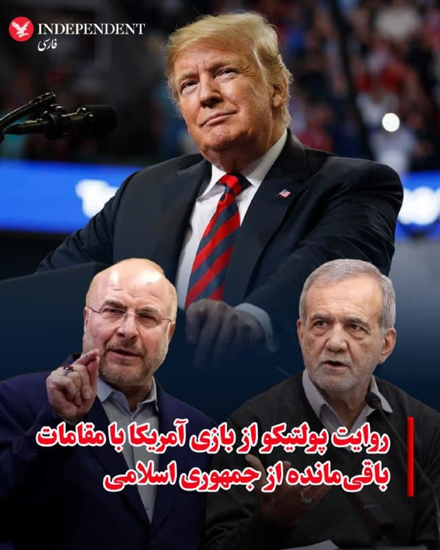 ♦️پولتیکو در روایتی از آنچه که دونالد ترامپ، رئیسجمهوری امریکا بخشهایی از آن را تحت عنوان مذاکره با «فردی در ایران» اعلام کرده، به نقل از منابعی که نام و سمت آنها را اعلام نکرده، روایتهایی در این زمینه ارایه داده است. یک منبع که پولتیکو آن را دولتی معرفی کرده گفته است که ما در حال آزمایش هستیم. عجلهای نداریم. این رسانه که پیشتر ترامپ بسیاری از گزارشهای آن را نادرست یا جعلی عنوان کرده است، در بخش دیگری از این روایتها به نقل از مقامات ناشناس مینویسد: «ما در مرحله آزمایش هستیم تا مشخص کنیم چه کسی میتواند بالا بیاید، چه کسی میخواهد بالا بیاید و چه کسی تلاش میکند بالا بیاید. سپس، وقتی افراد بالا بیایند، یک آزمون سریع انجام میدهیم و اگر رادیکال باشند، آنها را حذف میکنیم.»
🇸🇦  Indypersian

🤖 @VahidOOnLine