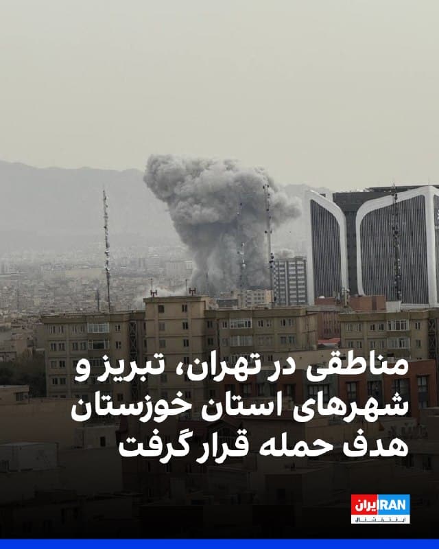 تهران، تبریز و مناطقی از خوزستان و سیستان و بلوچستان بنا بر پیامهای مخاطبان ایران اینترنشنال، دوشنبه شب و بامداد سه شنبه ۴ فروردین هدف قرار گرفت.
بر اساس پیام مخاطبان، صدای انفجار در اولین ساعت بامداد سهشنبه ۴ فروردین در مناطقی از تهران از جمله محدوده تجریش و حوالی ستارخان شنیده شد. ساعت ۲ بامداد سهشنبه، پنج انفجار شدید نیز در تبریز رخ داد؛ شدت انفجارها باعث لرزش ساختمانها شد. 
مخاطبان همچنین از شنیده شدن صدای انفجار در دزفول و شهرک صنعتی اندیمشک در دوشنبه شب، و شنیده شدن صدای انفجار در کنارک در استان سیستان و بلوچستان در ساعت ۰۲:۳۰ بامداد سهشنبه ۴ فروردین خبر دادند.
🏁 🇬🇧 IranintlTV

🤖 @VahidOOnLine