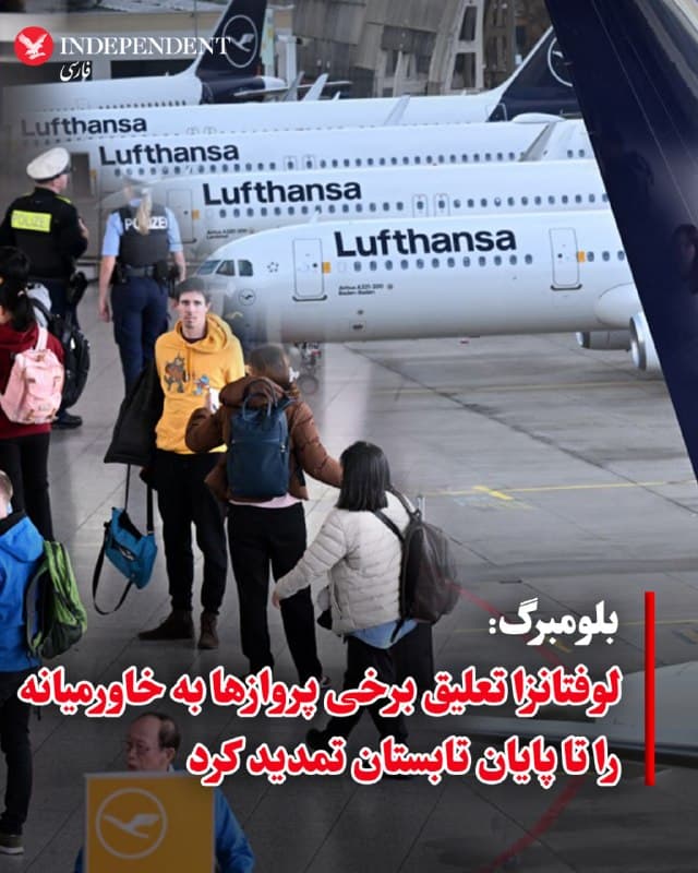 ⭕️بلومبرگ: لوفتانزا تعلیق برخی پروازها به خاورمیانه را تا  پایان تابستان تمدید کرد

♦️به گزارش بلومبرگ روز دوشنبه سوم فروردین شرکت هواپیمایی لوفتانزا بهدلیل افزایش تنشها در منطقه، تعلیق پروازهای خود به ایران و برخی مقاصد خاورمیانه را پایان تابستان تمدید کرده است.
بر اساس این گزارش، پروازهای لوفتهانزا به دبی و تلآویو تا ۱۰ خرداد متوقف خواهد ماند. همچنین پروازها به شهرهایی از جمله ابوظبی، بیروت و تهران تا دوم آبان به حالت تعلیق درمیآید.
🇸🇦  Indypersian

🤖 @VahidOOnLine