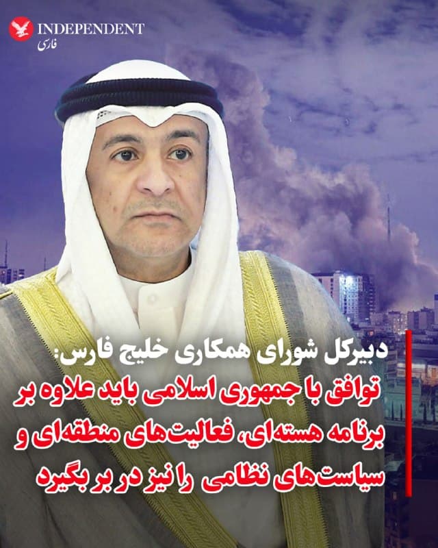 ⭕️دبیرکل شورای همکاری خلیج فارس: توافق با جمهوری اسلامی باید علاوه بر برنامه هستهای، فعالیتهای منطقهای و سیاستهای نظامی را نیز در بر بگیرد

♦️جاسم البدیوی، دبیرکل شورای همکاری خلیج فارس،روز دوشنبه سوم فروردین در مصاحبه با اسکای نیوزعربی اعلام کرد هرگونه توافق میان آمریکا و جمهوری اسلامی باید علاوه بر برنامه هستهای، فعالیتهای منطقهای و سیاستهای نظامی جمهوری اسلامی را نیز در بر بگیرد.
او در گفتگو با شبکه اسکاینیوز عربی گفت این توافق باید موضوعاتی مانند حمایت از گروههای مسلح، توسعه موشکهای بالستیک و آنچه «صدور انقلاب» خواند را شامل شود.
البدیوی همچنین تاکید کرد کشورهای حوزه خلیج فارس باید نقش اصلی در شکلدهی به چنین توافقی داشته باشند تا منافع و دیدگاههای آنها در آن لحاظ شود.
او در عین حال گفت این کشورها خواهان روابطی عادی با ایران هستند، اما موج اخیر حملات باعث شده در سیاستهای خود در قبال جمهوری اسلامی بازنگری کنند.
🇸🇦  Indypersian

🤖 @VahidOOnLine