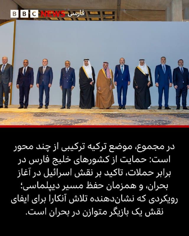 🖌بخش ترکی بیبیسی: 
 
🔻سفر هاکان فیدان، وزیر خارجه ترکیه، به کشورهای حاشیه خلیج فارس در میانه جنگ آمریکا و اسرائیل با ایران، تلاشی برای مدیریت همزمان چند هدف بود: حفظ روابط با شرکای منطقهای، ارزیابی مسیر جنگ و تثبیت نقش آنکارا بهعنوان بازیگری فعال و میانجی. 

ترکیه در این بحران کوشیده میان محکوم کردن حملات ایران، تاکید بر نقش اسرائیل در آغاز درگیری و گسترش همکاریهای امنیتی با کشورهای منطقه، توازن برقرار کند؛ رویکردی که بازتابی از سیاست چندلایه آنکارا در یکی از حساسترین مقاطع منطقه است.

📸 Getty

bbc.in
🇬🇧 BBCPersian

🤖 @VahidHeadline