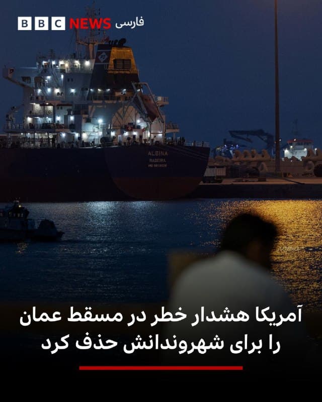 🔻سفارت ایالات متحده در مسقط اعلام کرد که دستور «در محل بمانید» برای شهروندان در پایتخت عمان لغو شده است.

این توصیه برای پناه گرفتن در ساعت ۲۰:۴۲ به وقت محلی صادر شده بود.

این سفارتخانه اعلام کرده که با وجود لغو این دستور در پایتخت، «راهنمایی برای ماندن در محل در سایر نقاط عمان به دلیل ادامه فعالیتها همچنان برقرار است».

سفارت آمریکا به شهروندان توصیه کرده است: «تا حد امکان در محل اقامت، هتل یا یک ساختمان بمانید و از پنجرهها فاصله بگیرید.»

📸 Reuters

bbc.in
🇬🇧 BBCPersian

🤖 @VahidHeadline