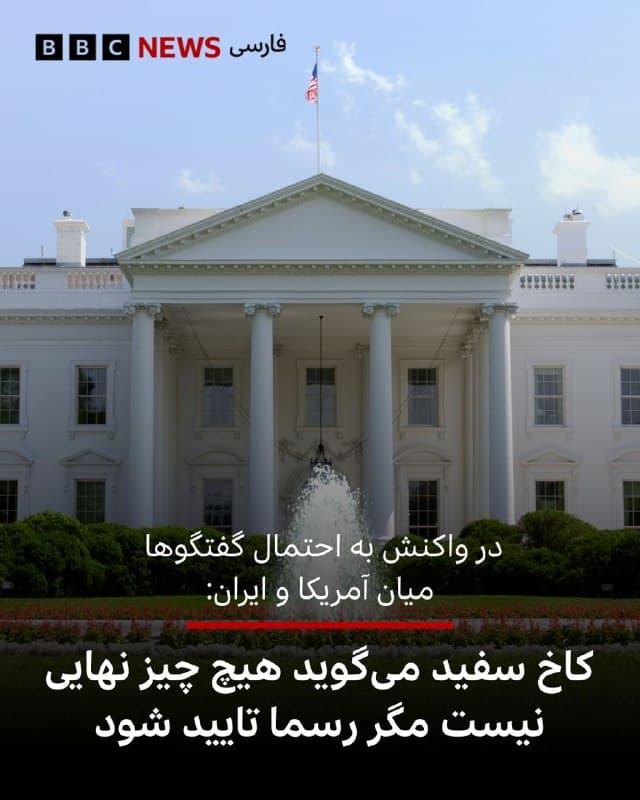 🔻پس از آن که روز دوشنبه دونالد ترامپ از «گفتگوهای سازنده» با ایران سخن به میان آورد و محمدباقر قالیباف آن را «خبر جعلی» خواند، بیبیسی از کاخسفید درباره جزییات این خبرها پرسید و این که آیا درست است که جی دی ونس، معاون رئیس جمهوری آمریکا این تلاشها را در دست گرفته است.

کارولین لویت، سخنگوی کاخ سفید ساعتی پیش در پاسخ به بیبیسی گفت: «اینها مذاکرات دیپلماتیک حساسی هستند و ایالات متحده از طریق رسانهها مذاکره نخواهد کرد. این وضعیتی سیال است و گمانهزنی درباره نشستها نباید نهایی تلقی شود، مگر آنکه به طور رسمی از سوی کاخسفید اعلام شود.»

📸 Getty

bbc.in
🇬🇧 BBCPersian

🤖 @VahidHeadline