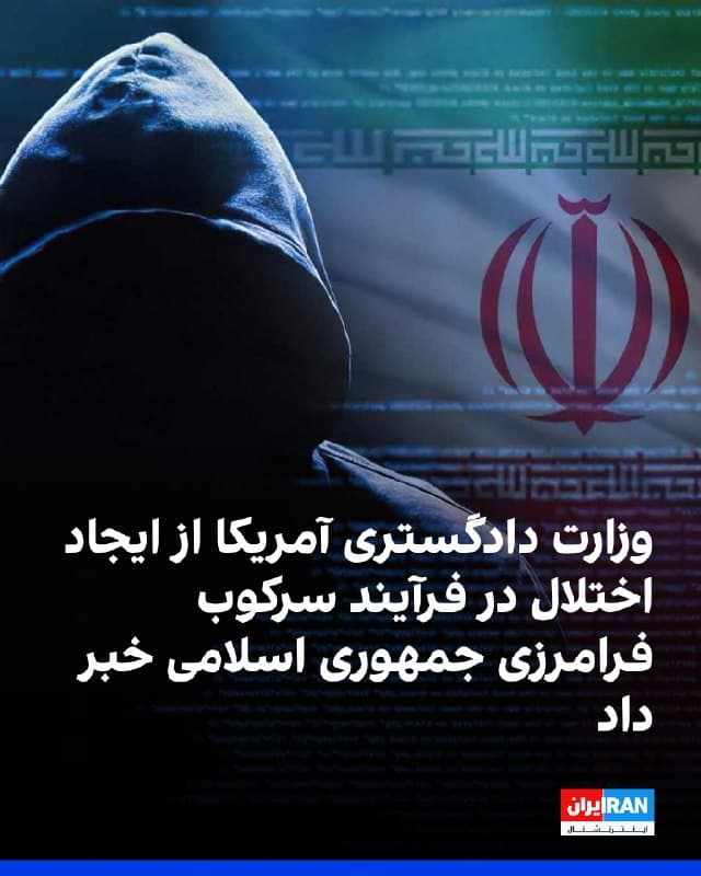وزارت دادگستری ایالات متحده اعلام کرد که چهار وبسایت مرتبط با تلاشهای هکری وزارت اطلاعات جمهوری اسلامی که در چارچوب عملیات روانی و سرکوب فرامرزی فعالیت میکردند، به حکم دادگاه از دسترس خارج و عملیات روانی سایبری حکومت ایران مختل شد.
وزارت دادگستری آمریکا در بیانیهای نوشت که این چهار دامنه اینترنتی از سوی وزارت اطلاعات جمهوری اسلامی برای پیشبرد عملیات روانی علیه مخالفان حکومت ایران مورد استفاده قرار میگرفت. دو دامنه توقیفشده به گروه هکری حنظله، وابسته به جمهوری اسلامی، تعلق داشت. 
وزارت دادگستری آمریکا در تشریح «عملیات روانی و سرکوب فرامرزی»، به استفاده از این وبسایتها برای برعهده گرفتن مسئولیت حملات سایبری علیه فعالان مخالف حکومت ایران، انتشار دادههای حساس بهدستآمده از این حملات، انتشار فراخوان برای قتل روزنامهنگاران، مخالفان حکومت و شهروندان اسرائیلی اشاره کرده است.
🏁 🇬🇧 IranintlTV

🤖 @VahidOOnLine