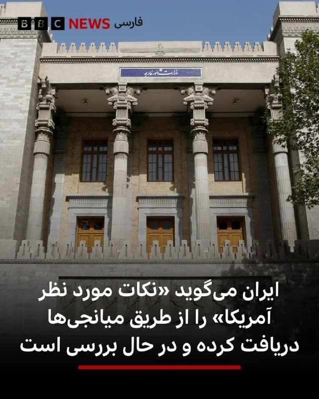 🔻در حالی که گزارشهای متناقضی درباره احتمال مذاکرات میان ایالات متحده و ایران منتشر شده، یک مقام ارشد وزارت امور خارجه ایران به شبکه سیبیاس نیوز (شریک آمریکایی بیبیسی) گفته است: «ما نکاتی را از سوی آمریکا از طریق میانجیها دریافت کردهایم و این موارد در حال بررسی است.»

سیبیاس توضیح داده که این اقدام «میتواند مقدمهای برای مذاکرات باشد» و تاکید کرده که گفت و گوها هنوز تایید نشده و در جریان نیست.

این اظهارات پس از آن مطرح میشود که دونالد ترامپ اعلام کرده بود واشنگتن و تهران درباره پایان دادن به جنگ گفت و گو کردهاند، اما رئیس مجلس ایران این موضوع را رد کرده است.

آقای ترامپ همچنین بار دیگر تاکید کرده که ایالات متحده میتواند به توافقی برای توقف درگیری دست یابد؛ این در حالی است که او پیشتر از تهدید به بمباران تاسیسات انرژی ایران عقبنشینی کرده و حملات را به تعویق انداخته است.

📸 Getty

bbc.in
🇬🇧 BBCPersian

🤖 @VahidHeadline