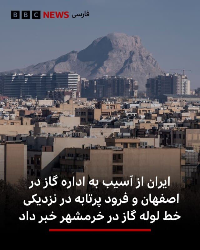 🔻خبرگزاری فارس، نزدیک به سپاه پاسداران، آمریکا و اسرائیل را به حمله به یک ساختمان اداره گاز و یک ایستگاه کاهش فشار گاز در یک خیابان در مرکز اصفهان متهم کرده است.

به گزارش فارس، این حمله باعث آسیب به بخشهایی از این تاسیسات و همچنین منازل اطراف شده است.

فارس همچنین اعلام کرده که «گزارشهایی منتشر شده» مبنی بر اینکه خط لوله گاز تامینکننده نیروگاه خرمشهر در جنوب غرب ایران نیز هدف قرار گرفته است. با این حال، به گفته این خبرگزاری و به نقل از فرماندار خرمشهر، یک پرتابه به منطقهای خارج از ایستگاه خط لوله گاز اصابت کرده و این حادثه تلفات جانی نداشته است.

📸 Getty
🇬🇧 BBCPersian

🤖 @VahidHeadline