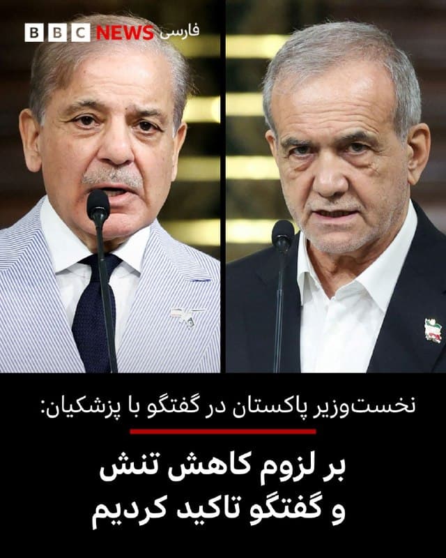 🔻شهباز شریف، نخستوزیر پاکستان، از گفتگوی تلفنی خود با مسعود پزشکیان، رئیس جمهور ایران، خبر داده و گفته در خلال این تماس تلفنی با آقای پزشکیان بر سر کاهش تنش و ضرورت گفتگو اتفاق نظر داشته است.

آقای شریف در شبکه ایکس درباره محتوای این گفتگو نوشت: «ما درباره وضعیت وخیم در منطقه خلیج فارس گفت و گو کردیم و بر ضرورت فوری کاهش تنش، گفت و گو و دیپلماسی توافق داشتیم. همچنین بر اهمیت وحدت در میان امت اسلامی تاکید کردم و بار دیگر تعهد پاکستان را برای ایفای نقشی سازنده در پیشبرد صلح در منطقه مورد تاکید قرار دادم.»

امروز همچنین از تماس تلفنی میان وزرای خارجه پاکستان و ایران هم گزارشهایی منتشر شد.

در گزارشهای دیگر از تلاش پاکستان برای میانجیگری و برقراری مذاکرات میان تهران و واشنگتن سخن به میان آمد و حتی برخی از برگزاری چنین مذاکراتی به میزبانی اسلام آباد سخن گفتند.

📸 Reuters

bbc.in
🇬🇧 BBCPersian

🤖 @VahidHeadline