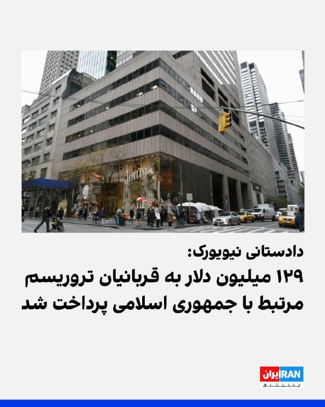 دادستانی فدرال نیویورک اعلام کرد ۱۲۹ میلیون دلار از مجموع ۳۱۸ میلیون دلار اختصاصیافته به قربانیان تروریسم مرتبط با جمهوری اسلامی، در چارچوب توافقی درباره پرونده ساختمان ۶۵۰ خیابان پنجم متعلق به بنیاد علوی، پرداخت شده است.
🏁 🇬🇧 IranintlTV

🤖 @VahidOOnLine