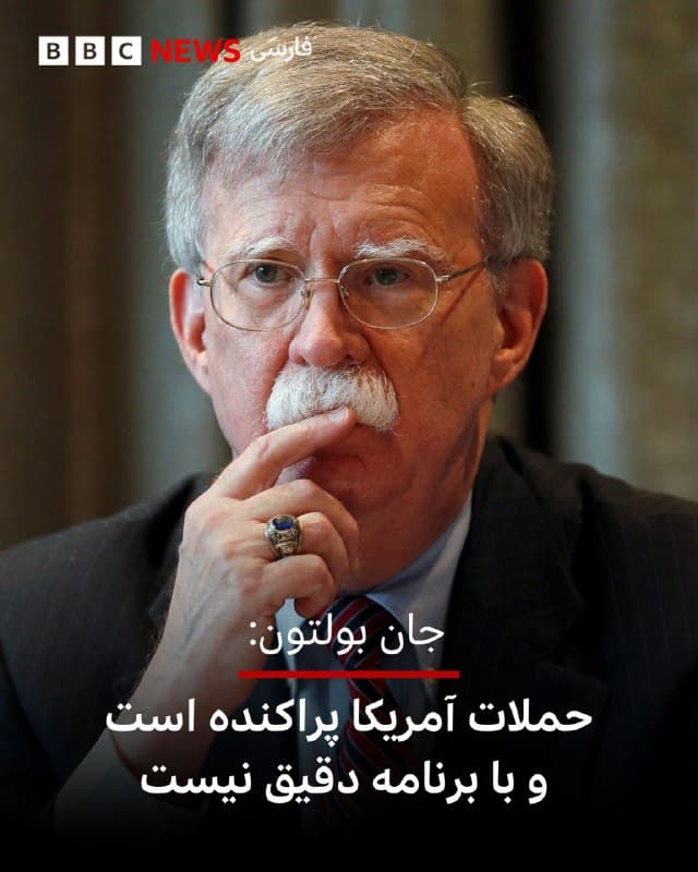 🔻جان بولتون، که در دوره نخست ریاست جمهوری دونالد ترامپ برای مدتی بیش از یک سال مشاور امنیت ملی او بود، حملات نظامی ایالات متحده به ایران را «پراکنده» و «فاقد برنامه ریزی دقیق» توصیف کرده است.

او در گفت و گو با برنامه نیوزنایت از بیبیسی گفت: «بهتر بود این کار به شیوه درست انجام می شد، نه به شکلی پراکنده که ترامپ در پیش گرفته است.»

بولتون افزود: «مردم آمریکا آماده نبودند، کنگره آماده نبود و متحدان نیز آمادگی نداشتند.»

آقای بولتون که خود برای سالها از حامیان استفاده از نیروی نظامی علیه جمهوری اسلامی بود، همچنین گفت ایران به این درک رسیده که با مسدود کردن تنگه هرمز چه میزان خسارت میتواند ایجاد کند؛ مسیری که حدود یک پنجم نفت و گاز طبیعی مایع جهان از آن عبور میکند.

به گفته جان بولتون: «واقعیت این است که اگر این نظام در قدرت باقی بماند، اکنون شواهد ملموسی از تاثیر بستن تنگه هرمز در اختیار دارد. این موضوع به اندازه یک سلاح هستهای نیست، اما در ادامه کنترل نفت خارج شده از خلیج فارس را تا حد زیادی در اختیار آنها قرار میدهد.»

📸 Reuters
🇬🇧 BBCPersian

🤖 @VahidHeadline