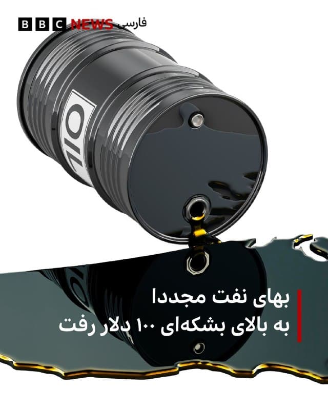 🔻قیمت نفت خام برنت دوباره به بالای ۱۰۰ دلار در هر بشکه بازگشته است؛ این در حالی است که روز دوشنبه کاهش قابل توجهی را تجربه کرده بود.

در معاملات صبح سهشنبه در آسیا، شاخص نفت برنت با ۳/۷۵ درصد افزایش به ۱۰۳/۶۹ دلار رسید، در حالی که نفت سبک وست تگزاس اینترمدیت نیز با رشد ۳/۴۲ درصدی به ۹۱/۵۵ دلار رسید.

قیمت نفت برنت روز دوشنبه پس از آنکه دونالد ترامپ حملات جدید علیه ایران را به تعویق انداخت، بیش از ۱۰ درصد کاهش یافته بود. این اقدام به عنوان نشانهای از عدم تشدید تنشها تلقی شد و او همچنین گفت که امکان دستیابی به یک توافق صلح در آینده نزدیک وجود دارد.

اما اکنون سرمایهگذاران این موضوع را در کنار تکذیب تهران درباره برگزاری مذاکرات با ایالات متحده ارزیابی میکنند.

در داخل آمریکا هم برخی از ناظران بر بازار سهام و نفت در چند ساعت گذشته درباره «سودجوییها» از فراز و نشیبها در بازار نفت گفتهاند از جمله تاثیر ناگهانی اظهارات آقای ترامپ درباره به تعویق انداختن حمله به تاسیسات نیروگاهی ایران.

📸 Getty
🇬🇧 BBCPersian

🤖 @VahidHeadline