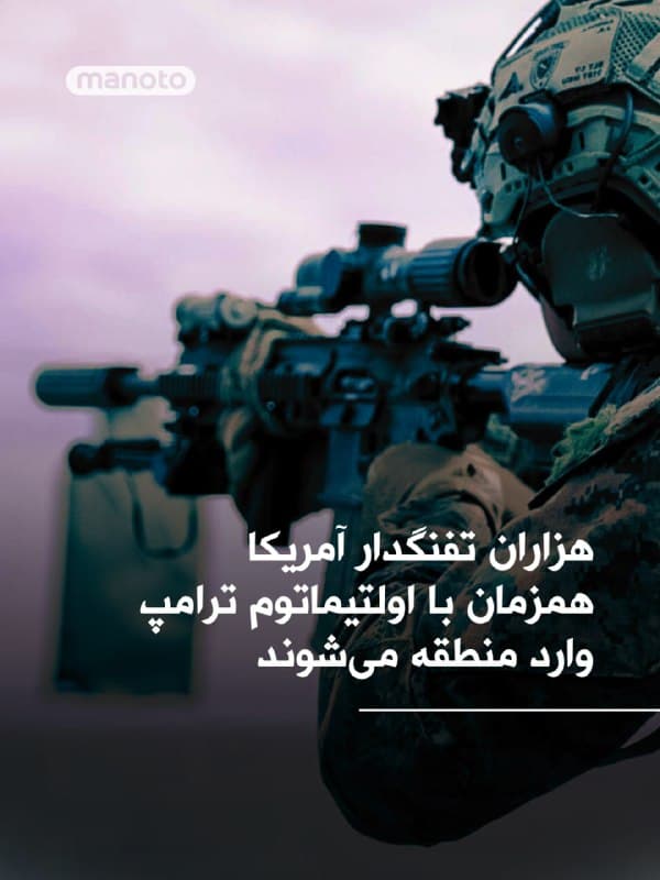 روزنامه والاستریت ژورنال گزارش داد هزاران تفنگدار دریایی آمریکا قرار است روز جمعه وارد خاورمیانه شوند. این همزمان با ضربالاجل تعیینشده از سوی دونالد ترامپ برای جمهوری اسلامی جهت بازگشایی تنگه هرمز است.

به گفته دو مقام آمریکایی، دو ناو آبیـخاکی مستقر در ژاپن روز جمعه وارد حوزه فرماندهی مرکزی آمریکا میشوند و حدود ۲۲۰۰ نیروی تفنگدار از یک یگان اعزامی را به منطقه منتقل میکنند. با این حال، رسیدن این نیروها به تنگه هرمز چند روز دیگر زمان خواهد برد.

در همین حال، وزارت دفاع آمریکا دستور اعزام یک یگان دیگر از تفنگداران دریایی را نیز صادر کرده است. این یگان که در کالیفرنیا مستقر است، طی هفتههای آینده به منطقه اعزام خواهد شد.
🏁 🇬🇧 ManotoTV

🤖 @VahidOOnLine