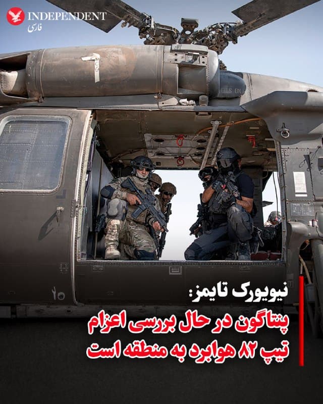 ♦️ به گزارش نیویورک تایمز، پنتاگون در حال بررسی اعزام نیروهایی از تیپ ۸۲ هوابرد برای پشتیبانی از عملیات علیه جمهوری اسلامی است. به نوشته این روزنامه، مقامهای ارشد نظامی ایالاتمتحده میگویند این برنامه فعلا در مرحله برنامهریزی احتیاطی است و دستور رسمی برای اجرای آن صادر نشده است. تیپ ۸۲ هوابرد حدود ۳۰۰۰ نیرو دارد و توان واکنش سریع در کمتر از ۱۸ ساعت را دارد.
🇸🇦  Indypersian

🤖 @VahidOOnLine