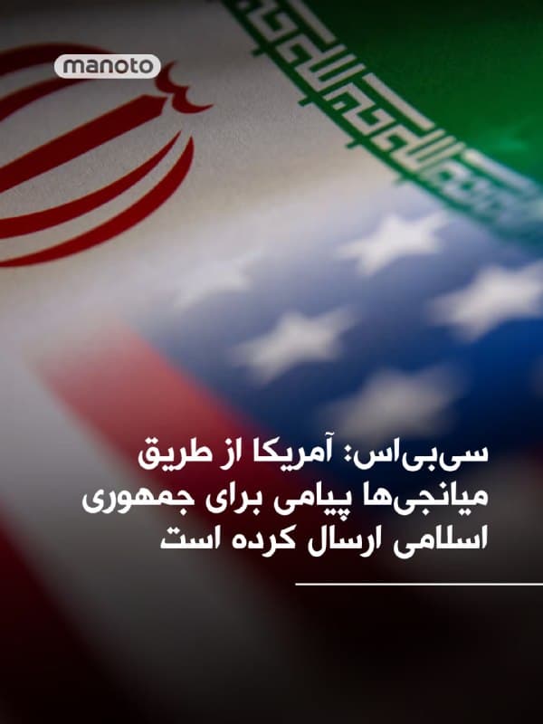 شبکه سیبیاس نیوز گزارش داد آمریکا از طریق میانجیها پیامی برای جمهوری اسلامی ارسال کرده و مقامهای رژیم اعلام کردهاند این پیشنهادها در حال بررسی است.

بر اساس این گزارش، یک مقام ارشد وزارت خارجه جمهوری اسلامی گفته نکات منتقلشده از سوی واشینگتن دریافت شده و روند بررسی آنها ادامه دارد. این تحولات در شرایطی رخ میدهد که تنشها میان دو کشور در روزهای اخیر افزایش یافته است.
🏁 🇬🇧 ManotoTV

🤖 @VahidOOnLine