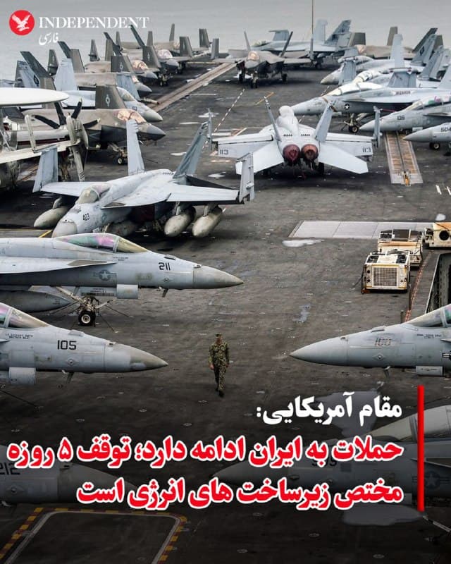 ♦️ شبکه خبری الجزیره به نقل از وبسایت سیمافور و از قول یک مقام آمریکایی گزارش داد که حملات به جمهوری اسلامی در طول مدت مذاکرات متوقف نخواهد شد. بر اساس این گزارش، توقف پنج روزه حملات نظامی تنها به زیرساختهای انرژی محدود است و سایر اهداف همچنان مورد حمله قرار خواهند گرفت.
🇸🇦  Indypersian

🤖 @VahidOOnLine