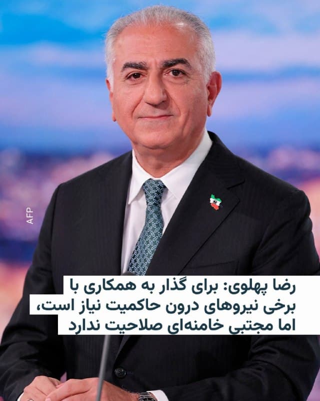 🔸شاهزاده رضا پهلوی در گفتوگو با شبکه آمریکایی نیوزنِیشِن در مورد موضوع همکاری با برخی افراد حاضر در حکومت کنونی در آینده توضیحاتی داد.

🔸او گفت: «آنچه ما بر روی آنها کار میکنیم، نیروهایی هستند که هرچند شاید در حال حاضر درون بدنۀ قدرت باشند، اما قطعاً چنین نیست که با فضای آینده ناسازگار باشند. ما برای رقم زدن آن گذار، نیازمند همکاری و تعامل با این نیروها هستیم. در این میان، مجتبی [خامنهای] واجد شرایط نیست و بسیاری از عوامل دیگری که تحت فرمان او هستند نیز مسلماً در این معنا صلاحیت لازم را ندارند.»

🔸رضا پهلوی گفت که مجتبی خامنهای «از نظر کینهخواهی، پرخاشگری، تندروی و فساد» تفاوتی با پدر خود ندارد. او افزود به این خاطر مردم ایران به «چیزی کمتر از یک گسست کامل» از این نظام رضایت نخواهند داد.

🔸این اظهارات آقای پهلوی پس از گمانهزنیها دربارهٔ جریان داشتن مذاکراتی میان ایالات متحده با افرادی درون جمهوری اسلامی بیان میشود.
🇺🇸 🇨🇿 RadioFarda

🤖 @VahidHeadline
