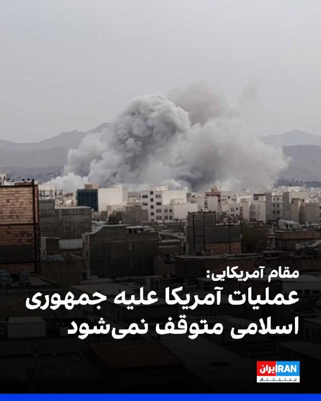 یک مقام آمریکایی به سمافور گفت حملات آمریکا به ایران در جریان آنچه دونالد ترامپ گفتوگوهای «سازنده» با جمهوری اسلامی خوانده، ادامه خواهد یافت. به گفته او، اسرائیل در حال حاضر طرف مستقیم این گفتوگوها نیست، اما در جریان تحولات قرار میگیرد.

این مقام آمریکایی توضیح داد توقف پنجروزهای که اعلام شده، تنها شامل نیروگاههای ایران میشود و سایر اهداف نظامی را در بر نمیگیرد.

او گفت: «توقف پنجروزه حملات فقط شامل سایتهای انرژی آنها میشود. این توقف شامل سایتهای نظامی، نیروی دریایی، موشکهای بالستیک و زیرساخت صنایع دفاعی نمیشود. ابتکارهای اولیه عملیات خشم حماسی ادامه خواهد یافت.»
🏁 🇬🇧 IranintlTV

🤖 @VahidOOnLine