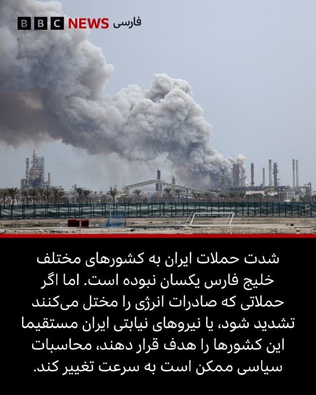 🖋لوئیس باروچو، بیبیسی

🔻با وجود حملات مکرر ایران به زیرساختها و اهدافی در کشورهای حاشیه خلیج فارس، این کشورها تاکنون از پاسخ تلافیجویانه مستقیم خودداری کردهاند؛ تصمیمی که از ترکیبی از آسیبپذیری اقتصادی، محاسبات راهبردی و نگرانی از گسترش جنگ ناشی میشود. در عین حال، تحلیلگران هشدار میدهند که ادامه یا تشدید حملات، بهویژه علیه تاسیسات انرژی، میتواند این موازنه محتاطانه را بر هم بزند و پای کشورهای منطقه را به درگیری مستقیم باز کند.

بیشتر بخوانید:
bbc.in
📷Getty/ Reuters/ EPA
🇬🇧 BBCPersian

🤖 @VahidHeadline