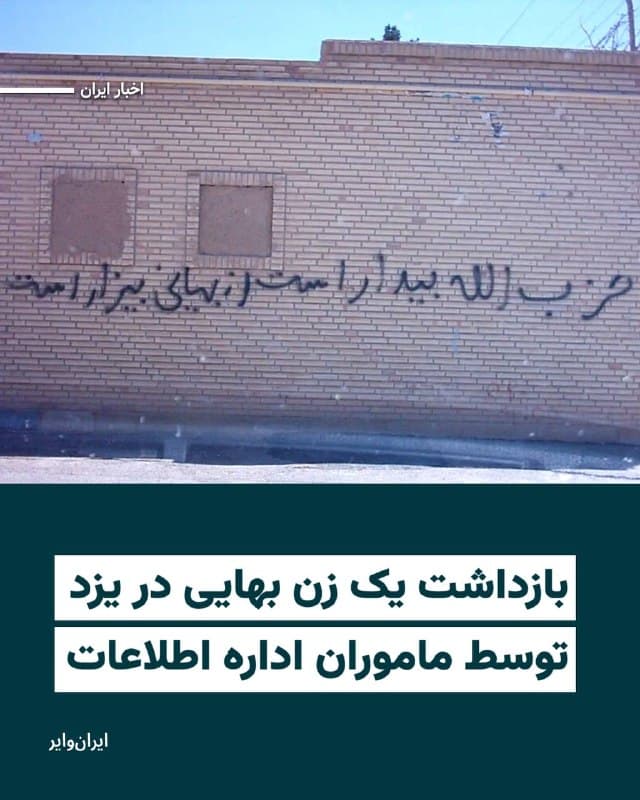 بنا به گزارشهای رسیده به «ایران وایر»، یک زن بهایی ۳۶ ساله و مادر دو فرزند، در منزل شخصی خود توسط ماموران اداره اطلاعات یزد بازداشت شده است.
بر اساس این گزارش، این شهروند بهایی دوشنبه ۳فروردین۱۴۰۵، پس از انتقال به دادسرا و تفهیم اتهام، با صدور قرار تامین کیفری به قرنطینه بند زنان زندان یزد منتقل شده است.
اداره کل اطلاعات یزد نیز در اطلاعیهای، بدون اشاره به هویت این فرد، بازداشت او را تایید کرده و دلیل آن را «اقدامات ضد امنیتی» عنوان کرده است. 
برخی منابع، هویت این شهروند بهایی را «یاسمین رهمرده» اعلام کردهاند.
🇺🇸  Farsi_Iranwire

🤖 @VahidHeadline