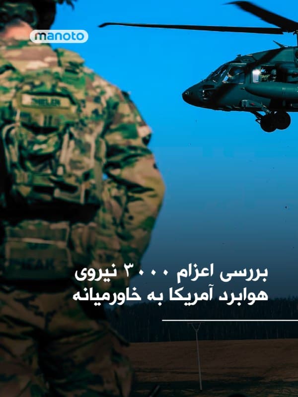 مقامهای نظامی آمریکا در حال بررسی اعزام یک تیپ رزمی از نیروهای هوابرد برای پشتیبانی از عملیات احتمالی علیه جمهوری اسلامی هستند.

نیویورکتایمز نوشت به گفته منابع دفاعی، این نیروها از یگان واکنش سریع لشکر ۸۲ هوابرد ارتش آمریکا انتخاب میشوند، واحدی حدود ۳ هزار نفری که توان استقرار در هر نقطه جهان ظرف ۱۸ ساعت را دارد. یکی از سناریوهای مورد بررسی، استفاده از این نیروها برای تصرف جزیره خارک، قطب اصلی صادرات نفت ایران، عنوان شده است.

به نوشته نیویورکتایمز، در کنار این طرح، گزینه دیگری نیز مطرح است که بر اساس آن حدود ۲۵۰۰ تفنگدار دریایی که در حال حرکت به منطقه هستند، در عملیات اولیه نقش داشته باشند. گفته میشود به دلیل آسیب دیدن باند فرودگاه خارک در حملات اخیر، احتمال دارد ابتدا نیروهای تفنگدار برای بازسازی زیرساختها وارد عمل شوند و سپس نیروهای هوابرد به آنها ملحق شوند.
🏁 🇬🇧 ManotoTV

🤖 @VahidOOnLine