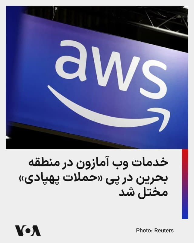 ⚡️شرکت آمازون اعلام کرد که «خدمات وب آمازون» در منطقه بحرین در بحبوحه درگیریهای جاری در خاورمیانه دچار اختلال شده است.

یک سخنگوی آمازون دوشنبه به رویترز گفت این اختلال به دلیل «فعالیت پهپادها» در این منطقه است.

آمازون اعلام کرد که در حال کمک به انتقال مشتریان به مناطق جایگزین است تا زمانی که روند بازیابی را انجام دهد. این شرکت جزئیات بیشتری درباره میزان خسارت یا مدت زمان مورد انتظار برای رفع اختلال ارائه نکرد.

«خدمات وب آمازون» واحد رایانش ابری آمازون است و برای عملکرد بسیاری از وبسایتهای شناختهشده و پردازشهای دولتی حیاتی به شمار میرود. این بخش همچنین محرک اصلی سودآوری شرکت است.

این دومین بار از زمان آغاز جنگ ایالات متحده و اسرائیل علیه جمهوری اسلامی که منطقه بحرین خدمات وب آمازون به دلیل حملات پهپادی مختل میشود.
🇺🇸  FarsiVOA

🤖 @VahidHeadline