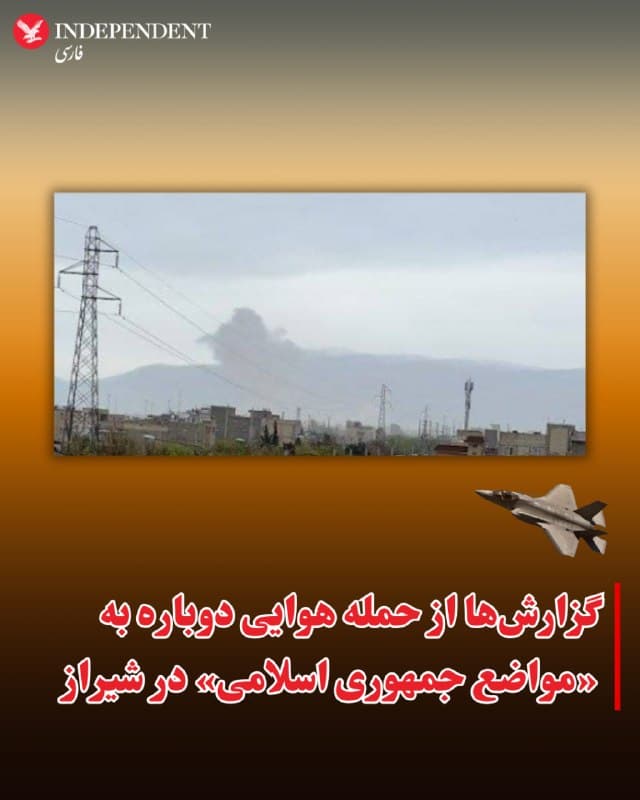 ♦️گزارش کاربران شبکههای اجتماعی از صبح سهشنبه چهارم فروردین حاکی از «انفجارهای سنگین» در شیراز در پی حملات هوایی است.
به گفته کاربران محلی این حملات اندکی پیش از ساعت ۱۰ صبح روی داد.

هنوز گزارش یا ویدیویی از اهداف این حملات و خسارات و تلفات ناشی از آن منتشر نشده است.
🇸🇦  Indypersian

🤖 @VahidOOnLine