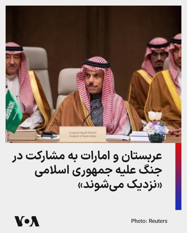 ⚡️والاستریت ژورنال گزارش داد که عربستان سعودی و امارات متحده عربی بهتدریج به مشارکت فعال در جنگ علیه جمهوری اسلامی نزدیکتر میشوند.

این روزنامه به نقل از منابع آگاه نوشت پس از آنکه فیصل بن فرحان، وزیر خارجه عربستان سعودی هفته گذشته اعلام کرد صبر این کشور در برابر حملات جمهوری اسلامی «نامحدود نیست»، اکنون دیگر «فقط مسئله زمان» است که ریاض وارد جنگ شود.

حملات جمهوری اسلامی به کشورهای عربی خلیج فارس، اقتصاد این متحدان آمریکا را مختل کرده و بسته ماندن تنگه هرمز خطر تبدیل آن به یک اهرم فشار بلندمدت برای تهران را ایجاد کرده است.

منابع آگاه به والاستریت ژورنال گفتند که ریاض اخیراً موافقت کرده که نیروهای آمریکایی از پایگاه هوایی ملک فهد در غرب عربستان استفاده کنند. این کشور پیش از آغاز درگیریها اعلام کرده بود که اجازه نخواهد داد از تأسیسات یا حریم هواییاش برای حمله به جمهوری اسلامی استفاده شود.
🇺🇸  FarsiVOA

🤖 @VahidHeadline