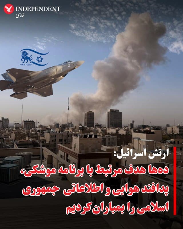 ⭕️ارتش اسرائیل: دهها هدف مرتبط با برنامه موشکی، پدافند هوایی و اطلاعاتی  جمهوری اسلامی را بمباران کردیم

♦️ارتش اسرائیل صبح سهشنبه چهارم فروردین با صدور بیانیهای از حملات گسترده به پایگاههای موشکی، سامانههای پدافند هوایی و مراکز مرتبط با وزارت اطلاعات و سازمان اطلاعات سپاه پاسداران در مناطق مختلف ایران خبر داد.

در بیانیه ارتش تسرتئیل آمده است: «در چارچوب این حملات، چند مقر مرکزی رژیم تروریستی ایران مورد هدف قرار گرفت؛ از جمله دو مقر وابسته به سازمان اطلاعات سپاه پاسداران انقلاب اسلامی و مقر دیگری متعلق به وزارت اطلاعات ایران. همزمان، انبارهایی که برای ذخیرهسازی تسلیحات و سامانههای پدافند هوایی مورد استفاده قرار میگرفتند، هدف حمله قرار گرفتند؛ با هدف گسترش برتری هوایی نیروی هوایی در آسمان ایران.
همچنین، در طول شب، نیروی هوایی در غرب و مرکز ایران بیش از ۵۰ هدف را مورد حمله قرار داد که از جمله آنها سایتهایی بود که برای پرتاب و ذخیره سازی موشکهای بالستیک مورد استفاده قرار میگرفتند.»
🇸🇦  Indypersian

🤖 @VahidOOnLine