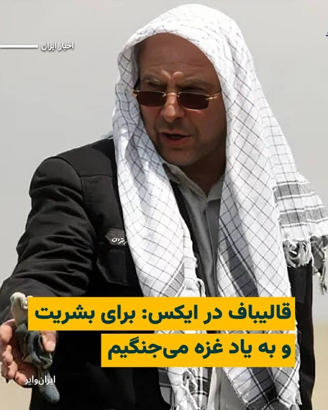 «محمدباقر قالیباف» رییس مجلس شورای اسلامی، با انتشار پیامی در حساب «ایکس» خود، از هشتگ «#GazaGenocide» به معنی «نسل کشی غزه» استفاده کرد و مدعی شد که جمهوری اسلامی «برای بشریت» میجنگد. 

محمدباقر قالیباف نوشته است: «جهان یا در کنار غزه و علیه این رژیم تروریستیِ استعماری است، یا در کنار طبقه اپستین و شکنجهگران کودکان میایستد. هیچ راه میانهای وجود ندارد.» 

او در انتهای این متن از هشتگ «نسل کشی غزه» استفاده کرده است. 

این ادعای قالیباف در حالی مطرح میشود که طی روزهای ۱۸و ۱۹دی۱۴۰۴ هزاران شهروند ایرانی با شلیک گلولههای جنگی نیروهای سرکوب جمهوری اسلامی در شهرهای ایران کشته شدند. 

«مای ساتو»، گزارشگر ویژه شورای حقوق بشر سازمان ملل متحد در امور ایران تعداد کشتهشدگان را «دستکم» ۷هزار نفر اعلام کرد و مدعی شد که شمار کشتهشدگان احتمالا به مراتب از این عدد بالاتر است. 

خانم ساتو همچنین در گزارشی که به شورای حقوق بشر سازمان ملل ارایه کرد نوشته بود که بسیاری از والدین ایرانی، از ترس ربوده شدن پیکر فرزندانشان توسط حکومت، «مجبور به دفن مخفیانه»  کودکان و فرزندانشان شدهاند.
🇺🇸  Farsi_Iranwire

🤖 @VahidHeadline