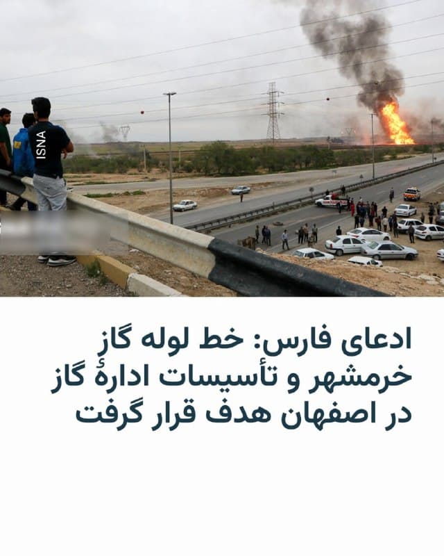 🔸خبرگزاری فارس مدعی شد که بامداد سهشنبه در ادامهٔ حملات هوایی نیروهای آمریکایی، «ساختمان ادارهٔ گاز و ایستگاه تقلیل گاز در خیابان کاوهٔ اصفهان هدف اصابت قرار گرفت که بر اثر آن، بخشهایی از این تأسیسات و منازل اطراف دچار خسارت شدند.»

🔸این خبرگزاری نوشت که «همزمان گزارشهایی از هدف قرار گرفتن خط لولهٔ گاز نیروگاه برق خرمشهر نیز منتشر شد و به گفتهٔ فرماندار خرمشهر، یک پرتابه به محدودهٔ خارج از ایستگاه خط گاز خرمشهر اصابت کرد که این حادثه تلفات جانی نداشته است.»

🔸در شبکههای اجتماعی نیز بامداد سهشنبه گزارشهایی از شنیدهشدن صدای انفجار در تبریز و همچنین در منطقه شهرک غرب تهران منتشر شده است.

🔸با ادامه قطعی اینترنت در ایران، رادیو فردا نمیتواند مستقلاً این گزارشها را تأیید کند.

🔸ادعای فارس در مورد حمله به لوله گاز در حالی است که روز دوشنبه، دونالد ترامپ، رئیس جمهور آمریکا گفت به ارتش ایالات متحده دستور داده است که فعلاً از حمله به تأسیسات انرژی ایران خودداری کند و گفت که دو طرف «گفتوگوهای سازندهای» داشتهاند.
🇺🇸 🇨🇿 RadioFarda

🤖 @VahidHeadline