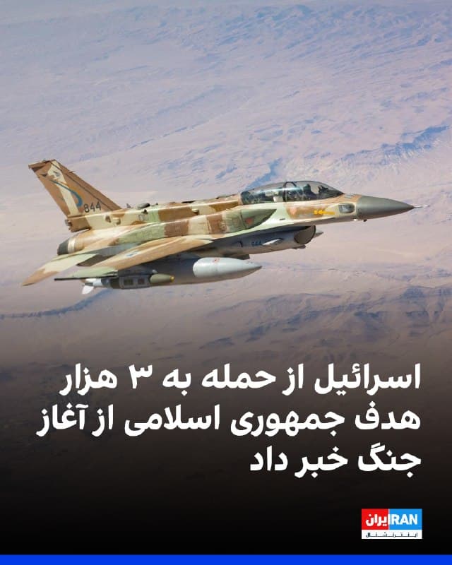 ارتش اسرائیل اعلام کرد به حمله به اهداف در سراسر ایران ادامه میدهد و تاکنون بیش از ۳۰۰۰ هدف متعلق به حکومت ایران را در عملیات «غرش شیر» مورد حمله قرار داده است.

این حملات را بخشی از مرحله تعمیق آسیب به ساختارهای اصلی و بنیانهای حکومت ایران اعلام کرد.
🏁 🇬🇧 IranintlTV

🤖 @VahidOOnLine