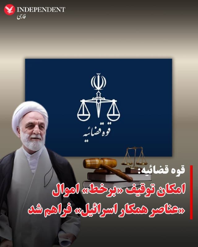 ⭕️قوه قضائیه: امکان توقیف «برخط» اموال «عناصر همکار اسرائیل» فراهم شد

♦️در حالیکه موج بازداشت شهروندان در ایران به بهانه «همکاری با اسرائیل» و ارسال تصاویر محلهای آسیب دیده از حملات هوایی در روزهای گذشته تشدید شده است، قوه قضائیه روز سهشنبه چهارم فروردین اعلام کرد که «امکان توقیف برخط (آنلاین) اموال عناصر همکار اسرائیل فراهم شده است.»

به نظر میرسد این تهدید، علاوه بر شهروندان داخل کشور، متوجه ایرانیان مقیم خارج از کشور هم باشد که در هفتههای گذشته در تظاهرات علیه جمهوری اسلامی شرکت کرده بودند. قوه قضائیه پیشتر ایرانیان مخالف مقیم خارج را به توقیف اموال تهدید کرده بود.
🇸🇦  Indypersian

🤖 @VahidOOnLine