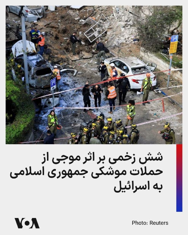 ⚡️جمهوری اسلامی از شامگاه دوشنبه تا بامداد سهشنبه چهارم فروردین موجی از حملات موشکی را به سوی اسرائیل انجام داد که منجر به فعال شدن آژیرهای خطر در بخشهایی از این کشور شد.

به گزارش رویترز، صدای انفجار ناشی از رهگیریها از جمله در تلآویو شنیده شد و در یکی از حملات، خانههایی در شمال اسرائیل به دلیل سقوط بقایای موشک پس از رهگیری آسیب دیدند.

هنوز هیچ تلفاتی ناشی از این حملات گزارش نشده است.

تایمز اسرائیل نوشت که قطعات موشک در روش هاعین در شرق تلآویو برخورد کرد و باعث خسارت شد.

به گفته سازمان امداد و نجات اسرائیل، شش نفر به طور سطحی زخمی شدهاند. چندین ساختمان و خودرو نیز آسیب دیدند. یک فروند موشک نیز به منطقه باز خارج از بئرشبع اصابت کرده است.

همچنین مقامهای امنیتی میگویند یک بمب حامل حدود ۱۰۰ کیلوگرم مواد منفجره در مرکز تلآویو منفجر شده و خسارات گستردهای به ساختمانها و خودروها وارد کرده است.
🇺🇸  FarsiVOA

🤖 @VahidHeadline